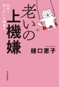 老いの上機嫌　90代！　笑う門には福来る