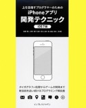 上を目指すプログラマーのためのiPhoneアプリ開発テクニック　iOS7編