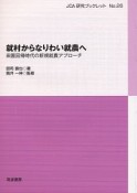 就村からなりわい就農へ