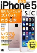 iPhone5sc知りたいことがズバッとわかる本　au完全対応