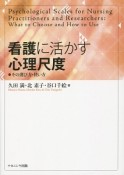 看護に活かす心理尺度