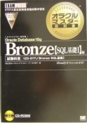 オラクルマスター教科書　Bronze　Oracle　Database　10g