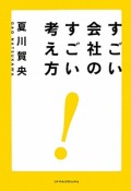 すごい会社のすごい考え方