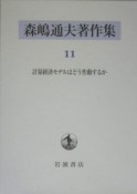 森嶋通夫著作集　計量経済モデルはどう作動するか（11）