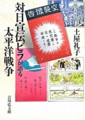 対日宣伝ビラが語る太平洋戦争