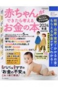 赤ちゃんができたら考えるお金の本　2024年版　妊娠・出産・育児で“かかるお金・もらえるお金ががす