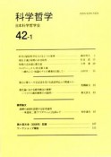 科学哲学　42－1