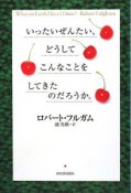 いったいぜんたい、どうしてこんなことをしてきたのだろうか。