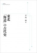 東北「海道」の古代史＜オンデマンド版＞