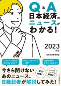 Q＆A　日本経済のニュースがわかる！　2023年版