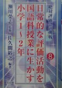 日常的な評価活動を国語科授業に生かす　小学1〜2