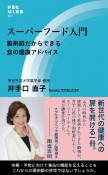 スーパーフード入門　薬剤師だからできる食の健康アドバイス