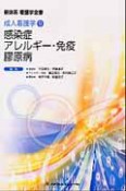 新体系看護学全書　感染症　アレルギー・免疫　膠原病　成人看護学9