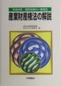 産業財産権法の解説　平成16年