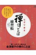 なぞり書き禅のことば練習帳