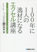 100年に1人の逸材になるエクセル講座