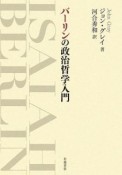 バーリンの政治哲学入門