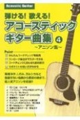 弾ける！歌える！アコースティックギター曲集（4）