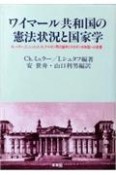 ワイマール共和国の憲法状況と国家学