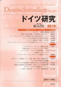 ドイツ研究　2019（53）