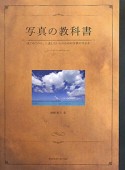 写真の教科書