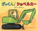 ざっくん！ショベルカー