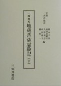 一四巻本地蔵菩薩霊験記　下