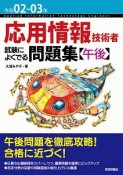 応用情報技術者　試験によくでる問題集【午後】　令和02－03年