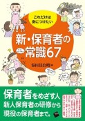 新・保育者の常識67