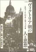 ヴィクトリア朝の人と思想