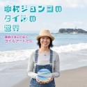 中村ジュンコのタイルの世界　鎌倉の海辺で紡ぐタイルアートたち