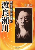 渡良瀬川　田中正造と直訴事件