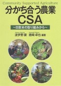 分かち合う農業CSA　日欧米の取り組みから