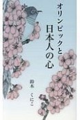 オリンピックと日本人の心