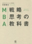 MBA戦略思考の教科書