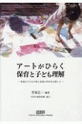 アートがひらく保育と子ども理解