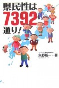 県民性は7392通り！