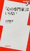 「心の専門家」はいらない