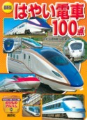 はやい電車100点＜最新版＞