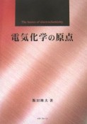 電気化学の原点