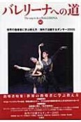 バレリーナへの道　世界の指導者に学ぶ、生徒を伸ばす教え方／海外で活躍するダンサ（60）