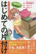 マンガでわかる　はじめての片付け