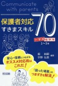 保護者対応すきまスキル70　小学校低学年編（1〜3年）　安心・信頼につながるオススメ対応術はこれだ！