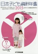 日本子ども資料年鑑　2015　巻頭特集：「子育ち」を支える環境と支援〜子どもの出生から自立までの実情と展望〜