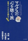 マルクスの心を聴く旅　若者よ、マルクスを読もう　番外編