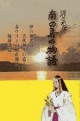 消された南の島の物語　伊の地名は古代神々の道！春ウコンの原産地は琉球諸島