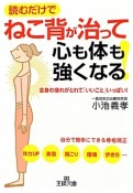 読むだけでねこ背が治って心も体も強くなる！