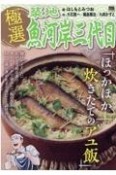 極選築地魚河岸三代目　ほっかほか炊きたてのアユ飯