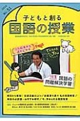 子どもと創る　国語の授業　特集：国語の問題解決学習（51）