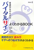 バイタルサイン　よくわかるBOOK